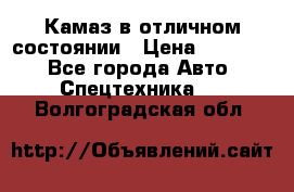  Камаз в отличном состоянии › Цена ­ 10 200 - Все города Авто » Спецтехника   . Волгоградская обл.